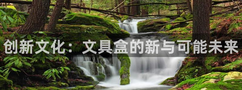 下载苹果手机版彩名堂：创新文化：文具盒的
