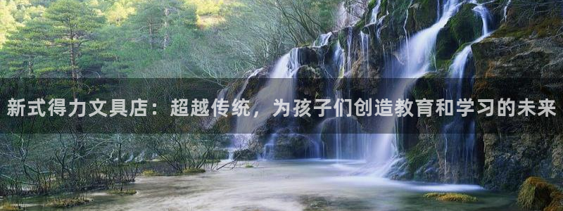 彩名堂不能用了吗：新式得力文具店：超越传
