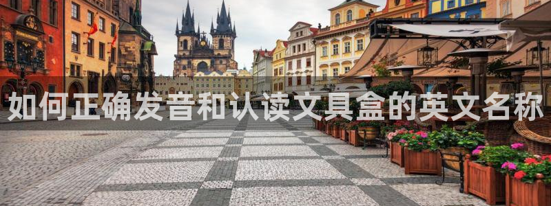 彩名堂免费计划官网怎么进不去了呢：如何正