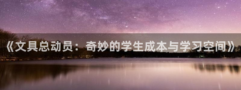 彩名堂预测软件：《文具总动员：奇妙的学生