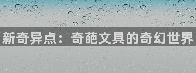 彩名堂是不是坑人的东西：新奇异点：奇葩文