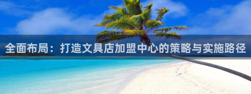 彩名堂下载官网：全面布局：打造文具店加盟