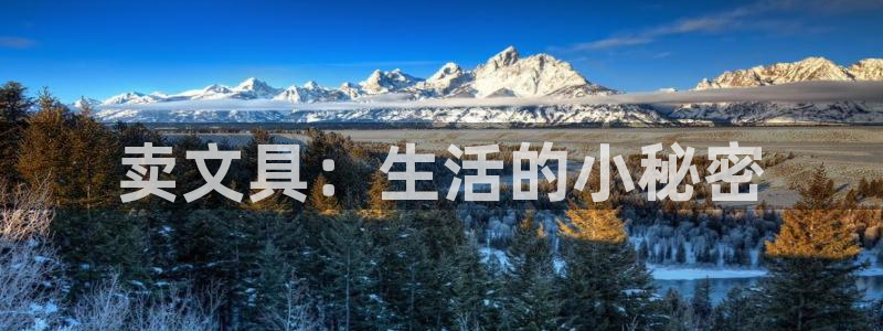 彩名堂计划怎么看：卖文具：生活的小秘密