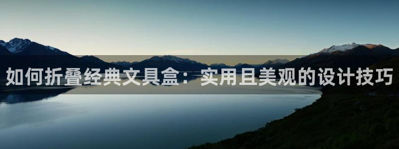谁知道彩名堂网站是多少：如何折叠经典文具
