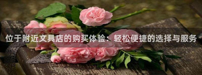 彩名堂怎么跟计划才不连挂呢：位于附近文具