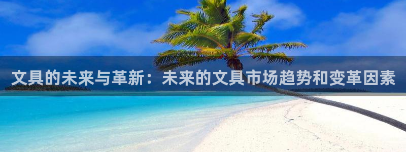 彩名堂免费计划下载：文具的未来与革新：未