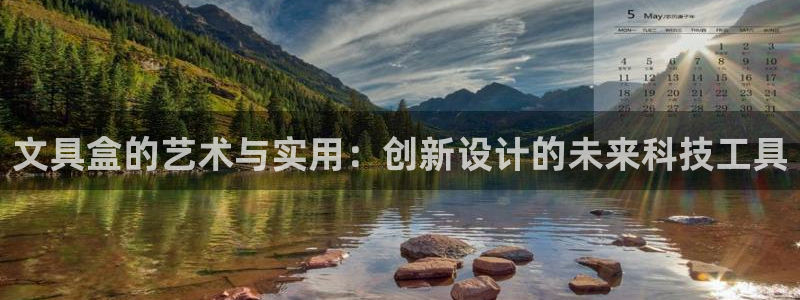 彩名堂官网计划怎么下载：文具盒的艺术与实