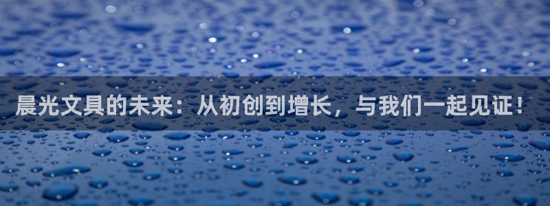 彩名堂合作655560：晨光文具的未来：