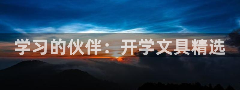 彩名堂首页：学习的伙伴：开学文具精选