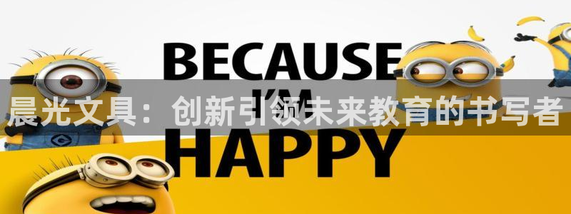 彩名堂计划官方下载网址：晨光文具：创新引