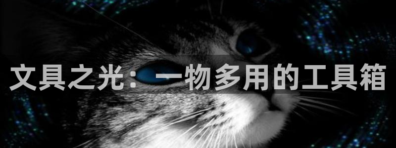 彩名堂到底怎么看,一跟就挂：文具之光：一