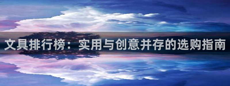 彩名堂最新计划下载地址：文具排行榜：实用