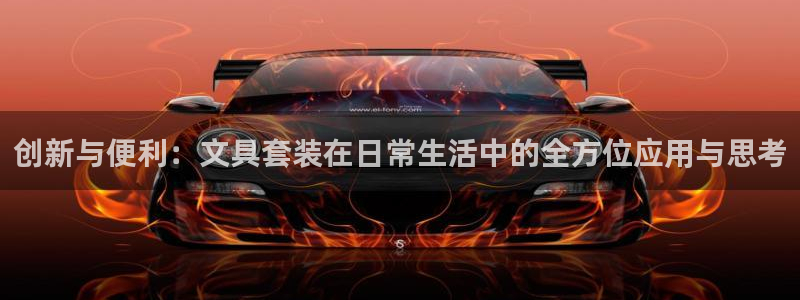 彩名堂计划软件下载：创新与便利：文具套装