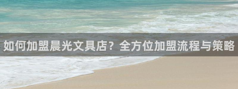 老版彩名堂：如何加盟晨光文具店？全方位加