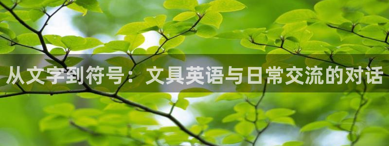 彩名堂客户端是永久免费吗安全吗知乎：从文