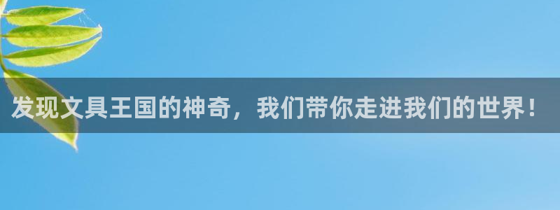 彩名堂全天计划：发现文具王国的神奇，我们