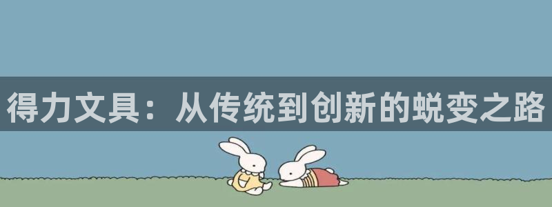 彩名堂免费计划官网50下载957：得力文