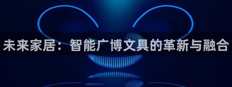 彩名堂预测计划软件：未来家居：智能广博文