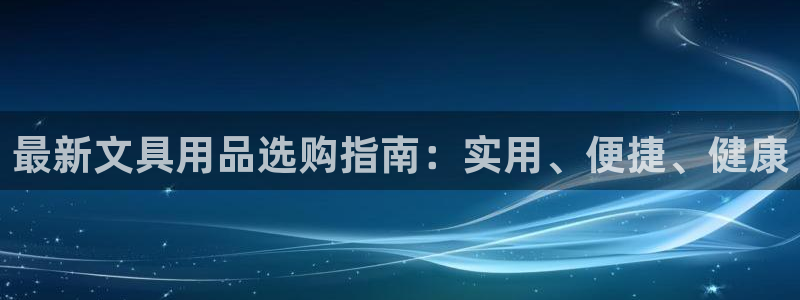 下载彩名堂预测计划软件安卓：最新文具用品