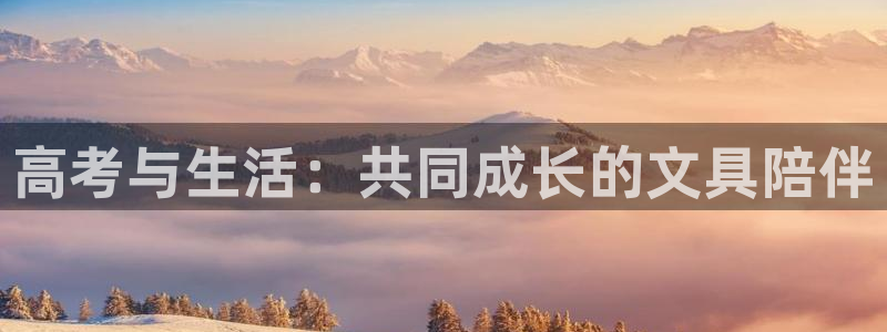 彩名堂怎么买准确率高一点：高考与生活：共
