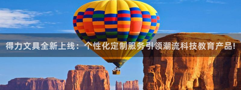 彩名堂移动客户端官网：得力文具全新上线：