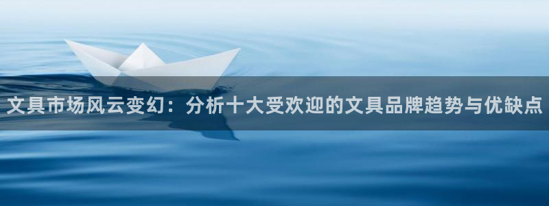 彩名堂官网2：文具市场风云变幻：分析十大