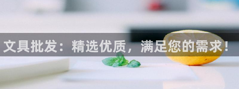 彩名堂免费计划官网50下载957：文具批