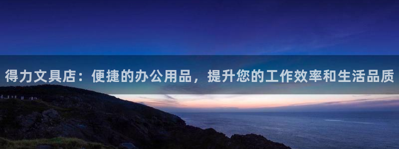 彩名堂官网计划01：得力文具店：便捷的办