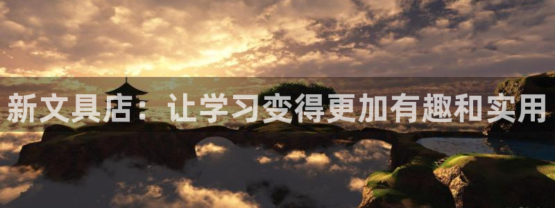 彩名堂为啥又不能用了：新文具店：让学习变