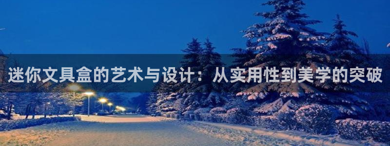 彩名堂计划官方下载网址：迷你文具盒的艺术