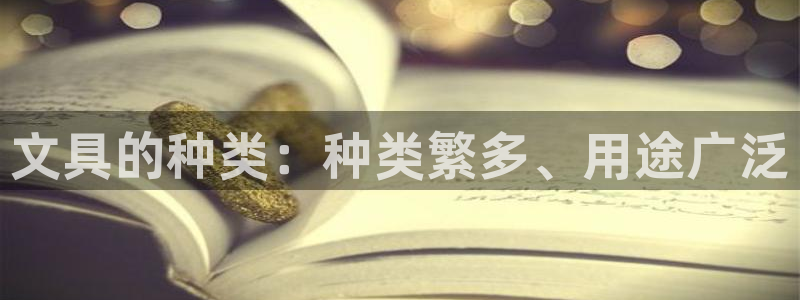 彩名堂为什么用不了了：文具的种类：种类繁