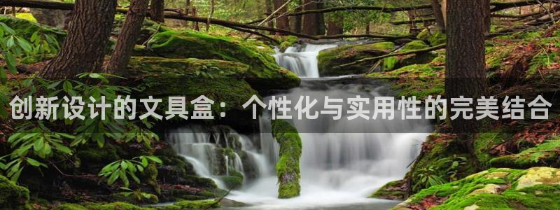 为什么彩名堂今天不能用：创新设计的文具盒