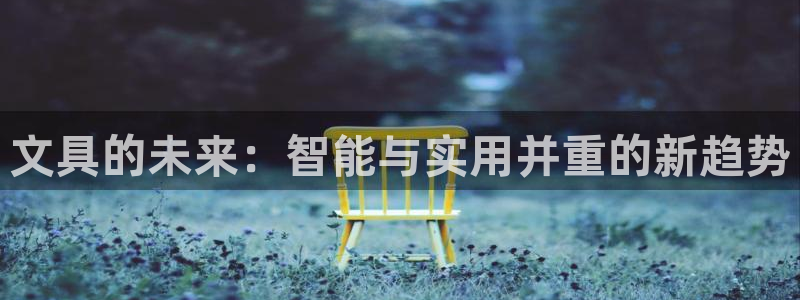 最新彩名堂计划：文具的未来：智能与实用并
