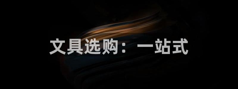 彩名堂免费计划官网50：文具选购：一站式