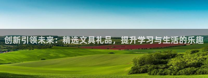 彩名堂计划怎么打不开了：创新引领未来：精