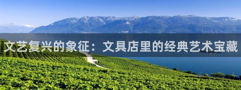 彩名堂免费计划亮点：文艺复兴的象征：文具