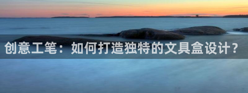 为什么彩名堂今天不能用：创意工笔：如何打