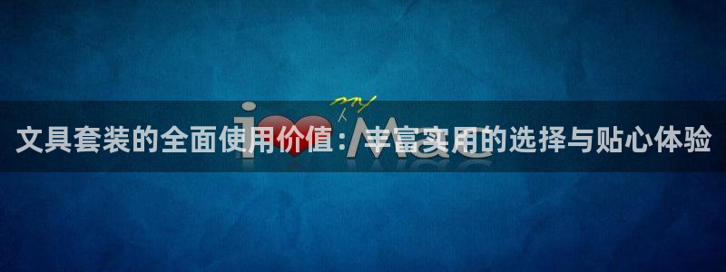 彩名堂app2.05版本：文具套装的全面