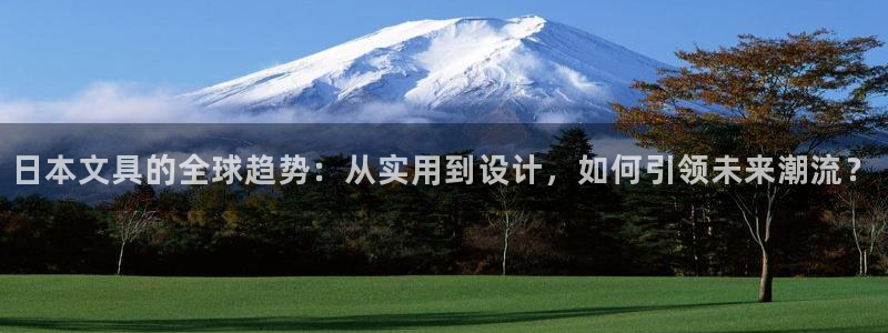 彩名堂.netnet：日本文具的全球趋势