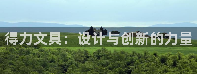 彩名堂苹果客户端怎么下载：得力文具：设计