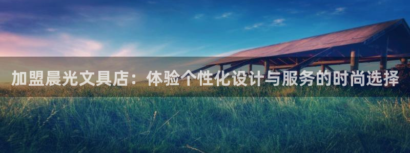 彩名堂幸运飞船计划：加盟晨光文具店：体验