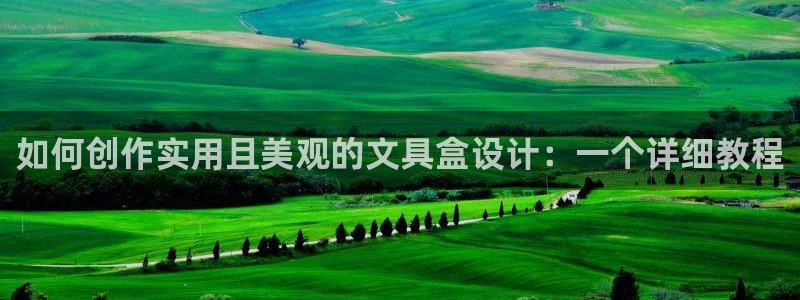 彩名堂怎么跟计划才不连挂呢：如何创作实用