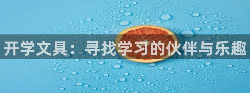 彩名堂怎么打不开了：开学文具：寻找学习的