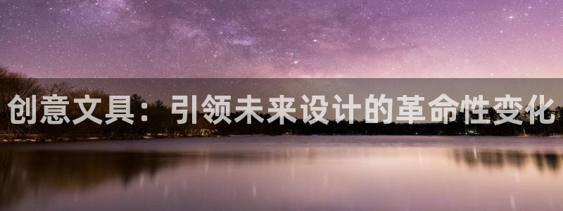 彩名堂图片：创意文具：引领未来设计的革命