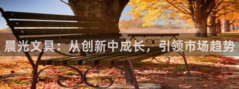 彩名堂苹果客户端怎么下载：晨光文具：从创