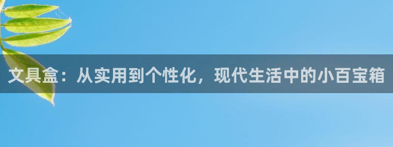 彩名堂好用还是千里马好用一点：文具盒：从