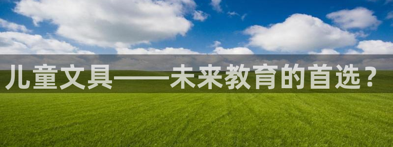 彩名堂二维码：儿童文具——未来教育的首选