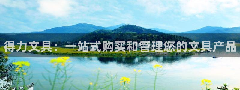 彩名堂怎么打不开了：得力文具：一站式购买