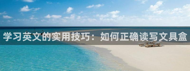 最新彩名堂计划：学习英文的实用技巧：如何