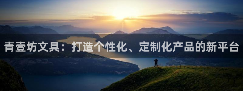 彩名堂官方下载地址：青壹坊文具：打造个性